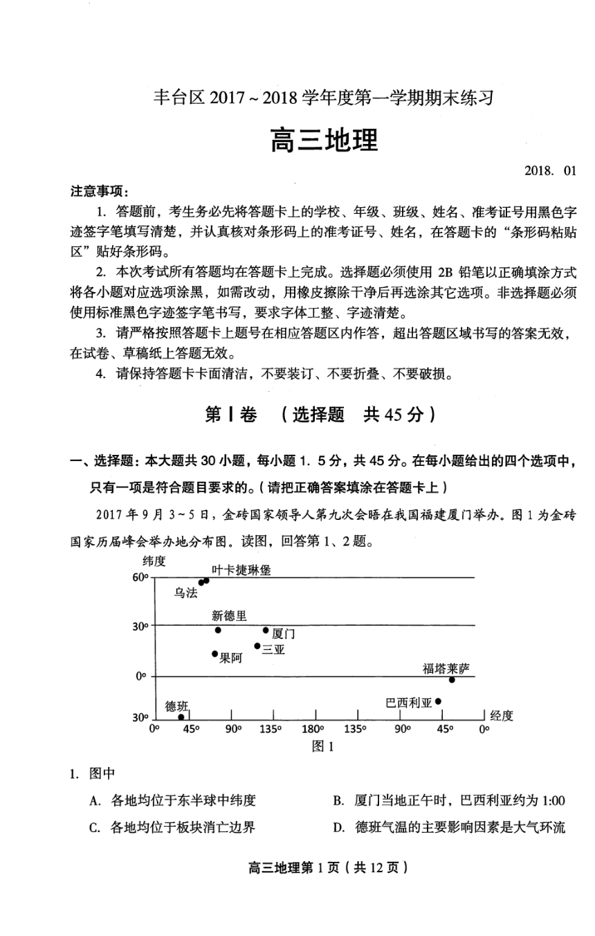 北京市丰台区2018届高三上学期期末考试地理试题（PDF版）