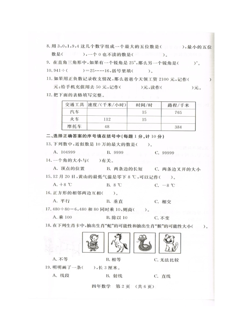 北师大版 吉林省长春市汽车经济开发区2020-2021学年第一学期四年级数学期末教学质量跟踪测试（扫描版，无答案）