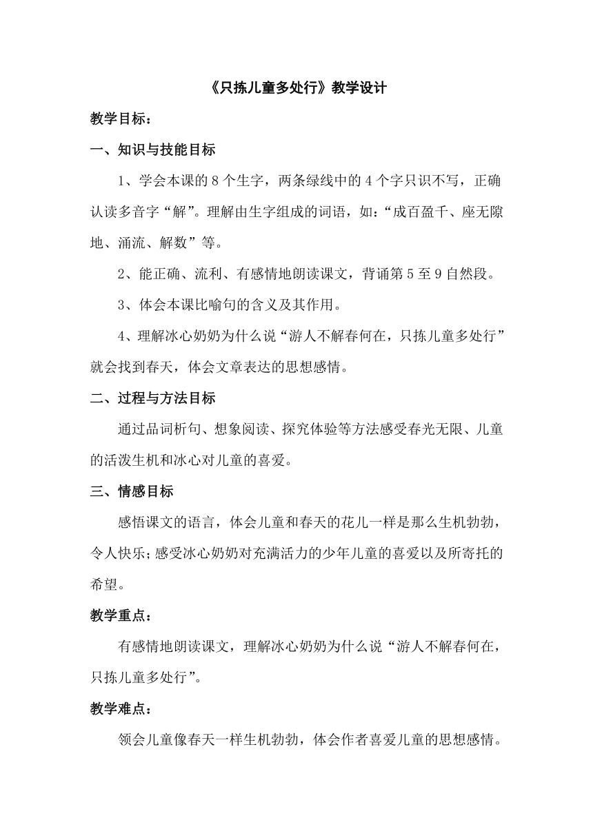 语文S版四年级下册语文教学设计：2.只拣儿童多处行