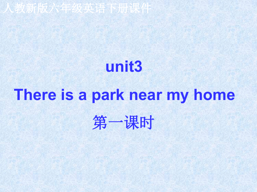 Unit3 There is a park near my home. 第一课时（湖北省）