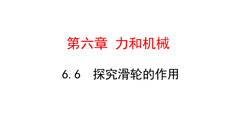 2022年滬粵版八年級物理下冊66探究滑輪的作用課件20張