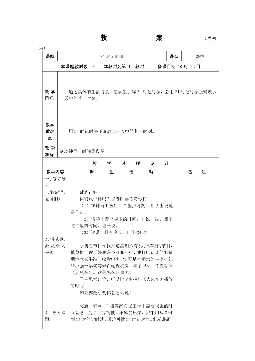 （北京版）三年级数学上册教案  24时记时法