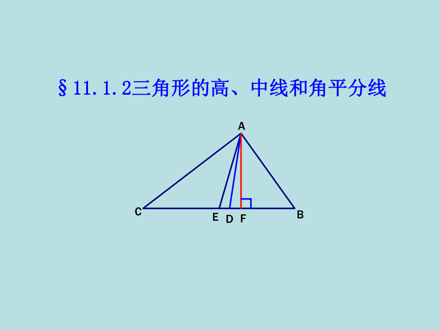 11.1.2三角形的高、中线和角平分线