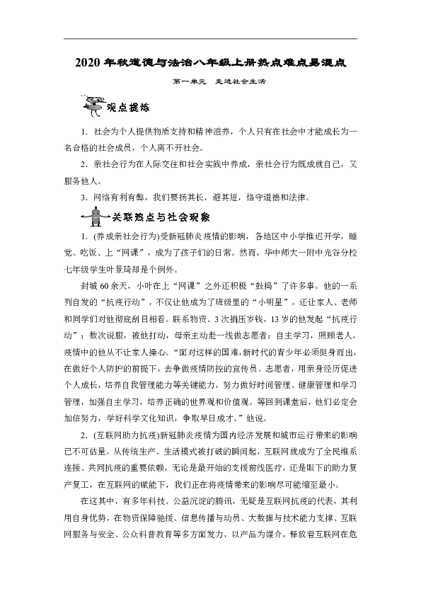 2020年秋统编版道德与法治八年级上册热点难点易混点总结