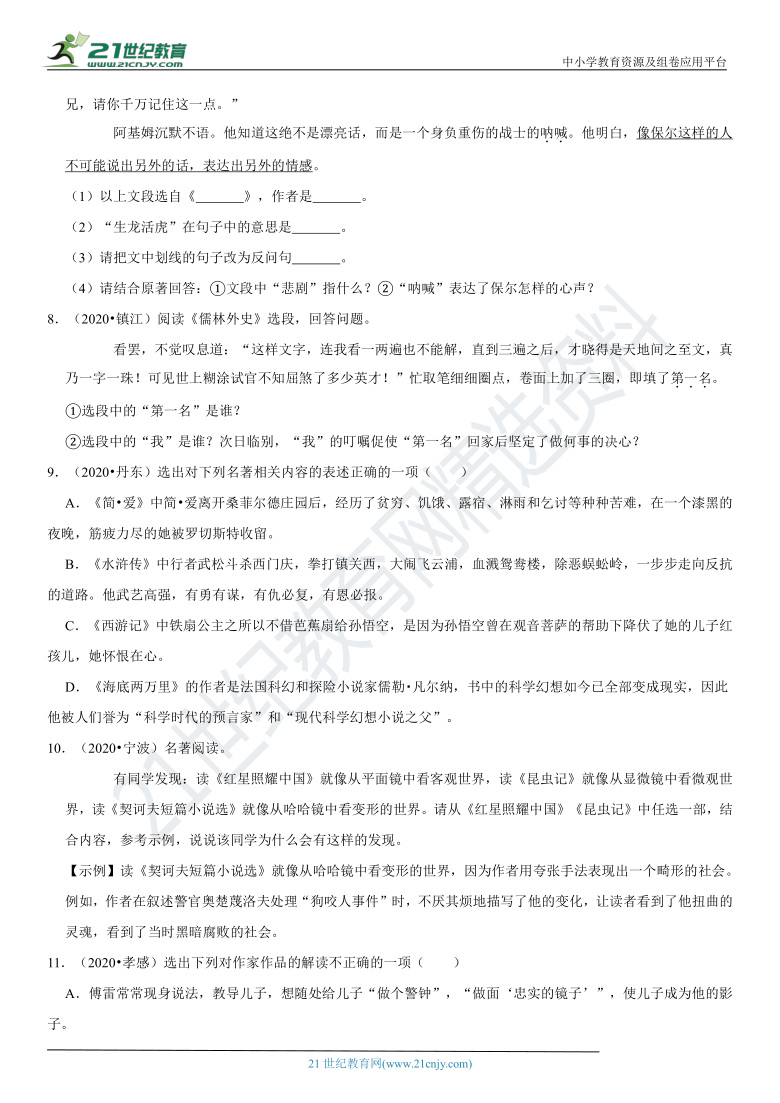 专题17 名著阅读-2021年中考语文二轮复习核心考点必刷题（含答案）