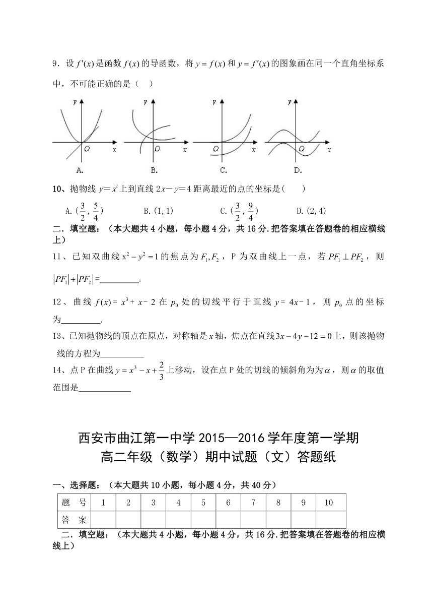 陕西省西安市曲江第一中学2015-2016学年高二上学期期中考试数学（文）试题