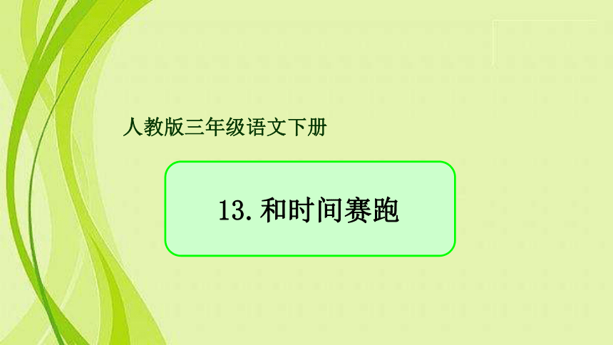 13.和时间赛跑 课件