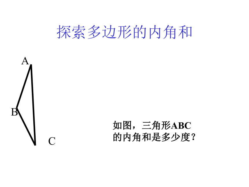 探索多边形的内角和与外角和（1）(广东省佛山市)