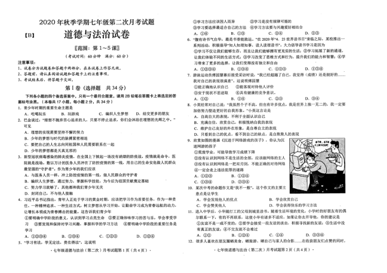 广西来宾市2020-2021学年第一学期七年级道德与法治第二次月考（期中）试题（扫描版，含答案）