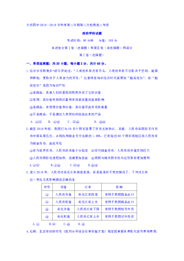 黑龙江省大庆市第四中学2018-2019学年高二下学期第二次月考政治试题