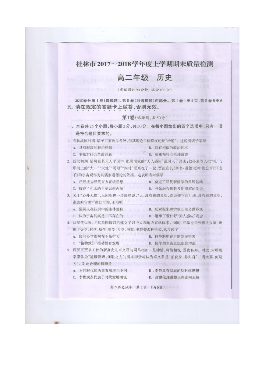 广西桂林市2017-2018学年高二上学期期末考试历史试题 扫描版含答案