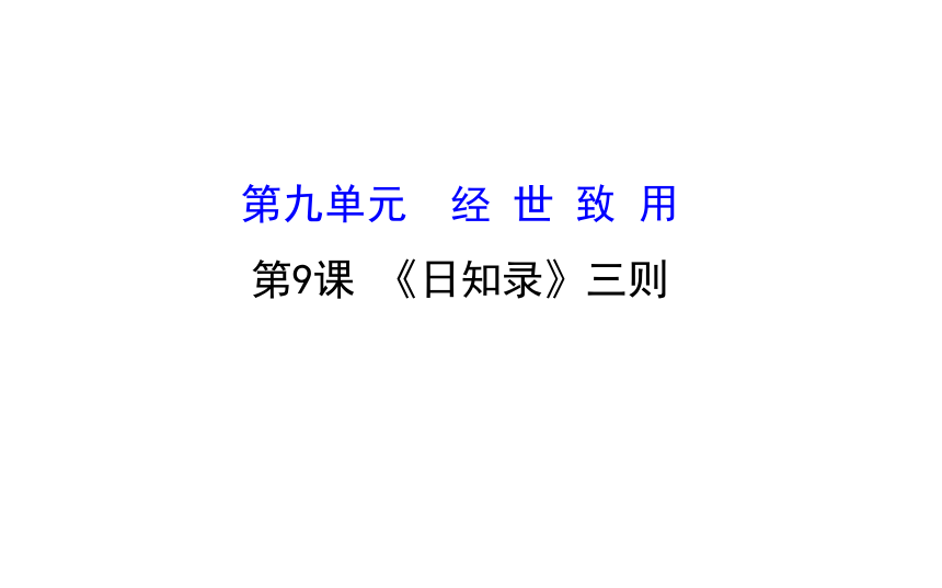 高二语文人教版选修《中国文化经典研读》课件：《日知录》三则
