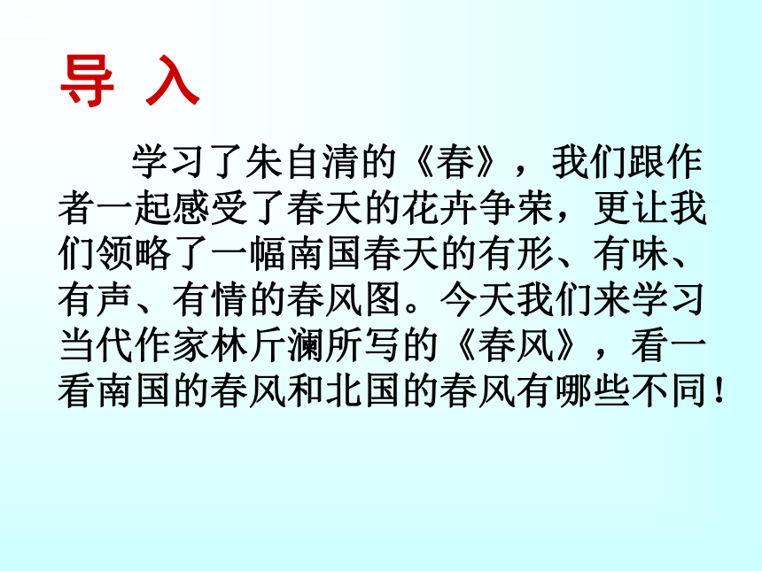 鄂教版七年级下《散文两篇》之《春风》精品课件