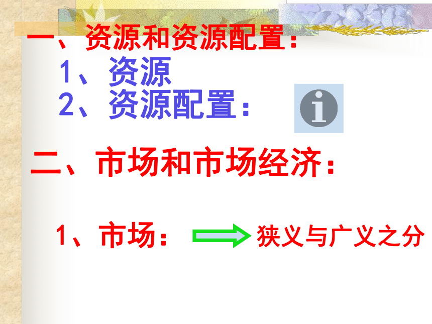 市场经济的一般特征 [上学期]