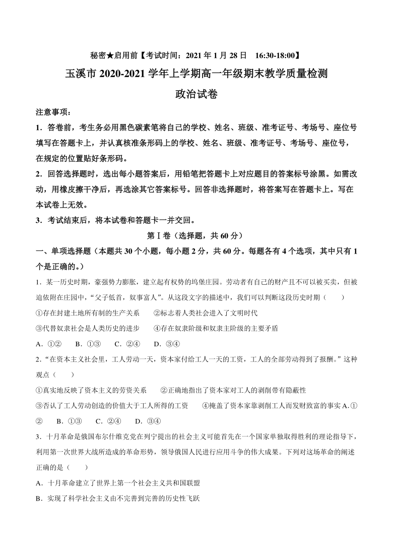 云南省玉溪市2020-2021学年高一上学期期末教学质量检测政治试题 Word版含答案