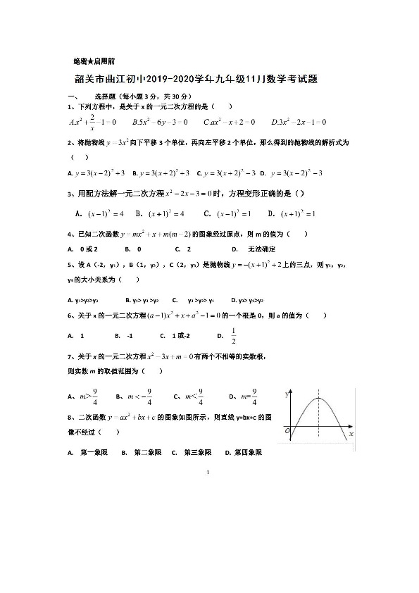 广东省韶关市曲江初级中学2020届九年级11月考试（期中考）数学试题（扫描版，含答案）