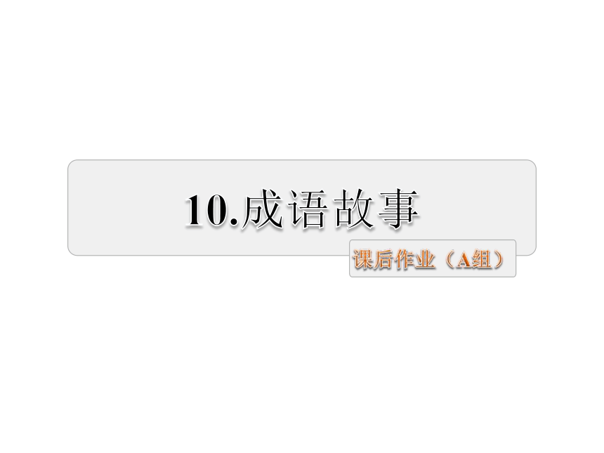 10.成语故事 课后作业课件