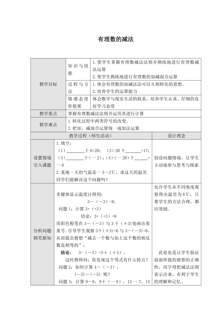 苏科版七年级上册数学第2章教学设计有理数的减法