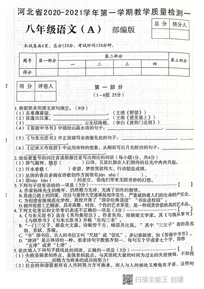 河北省2020-2021学年第一学期教学质量检测一八年级语文试题（pdf版无答案）