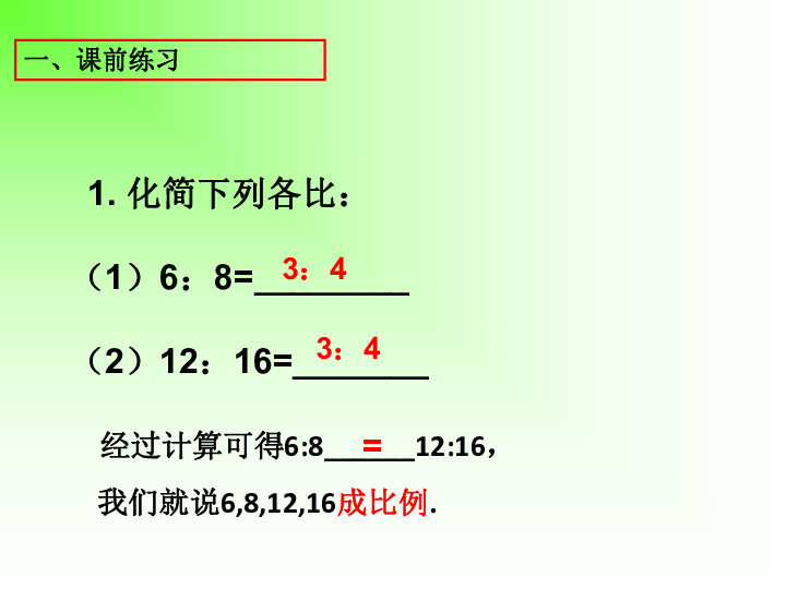 沪教版(五四学制)六上：3.3 比例（1） 课件（23张PPT）