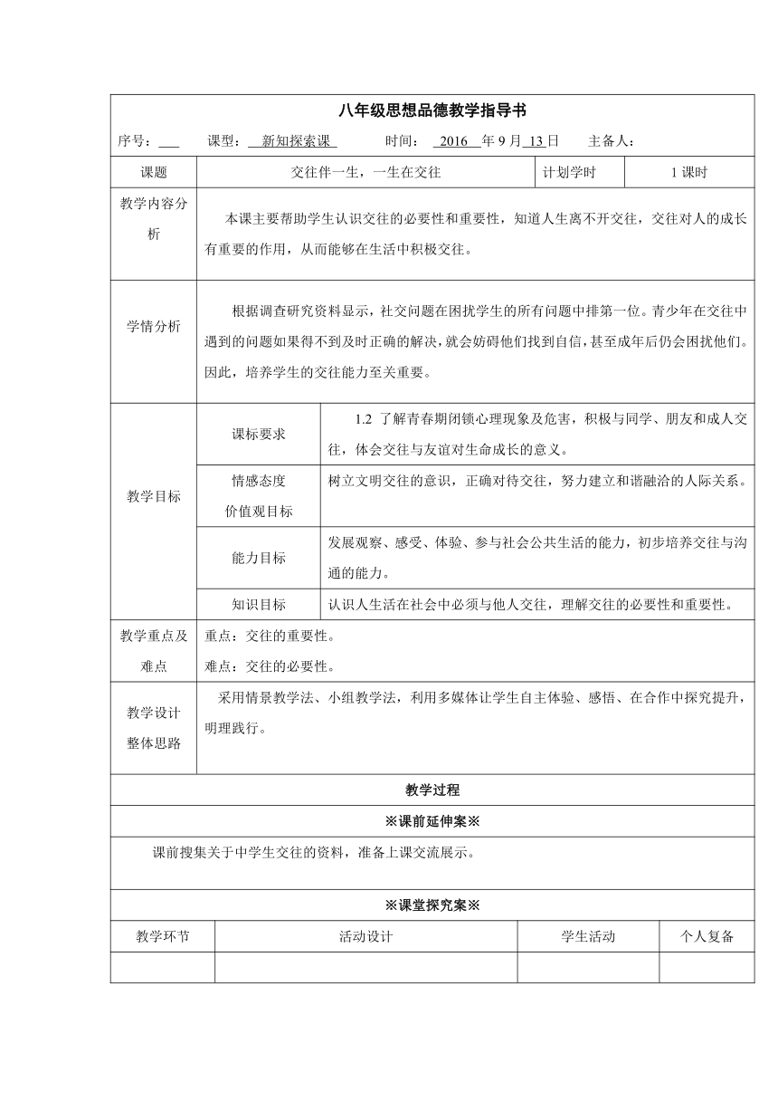 山东省潍坊高新技术产业开发区浞景学校鲁教版八年级上册政治教案3.1 交往伴一生,一生在交往