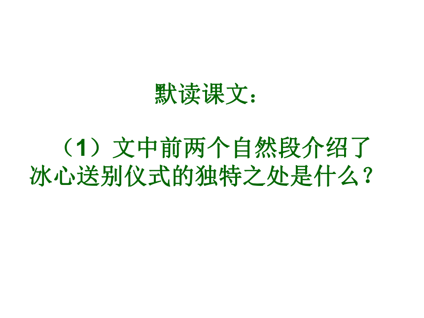 《送别冰心》课件 (共24张PPT)