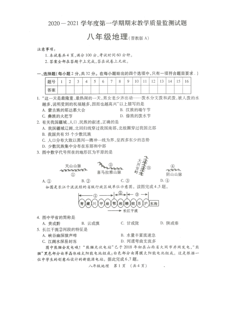 山西省朔州市朔城区2020-2021学年八年级上学期期末教学质量监测地理试题(晋教版)图片版（含答案）