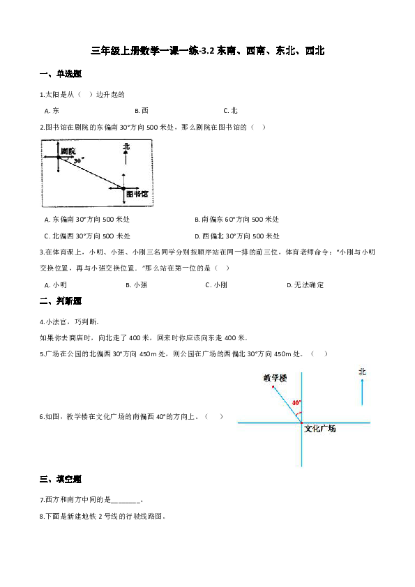 西师大版三年级上册数学一课一练-3.2东南、西南、东北、西北（含答案）