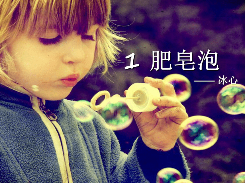 语文三年级下北京版2.5《肥皂泡》课件2