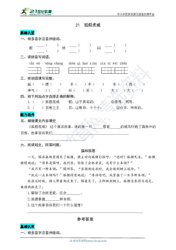 21  狐假虎威 同步练习题（word版有答案）