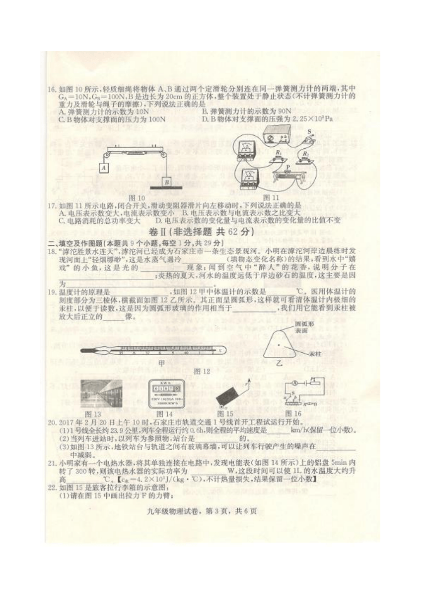 人教版初中物理河北省石家庄正定县2016-2017学年九年级摸底考试物理试卷（扫描版本）