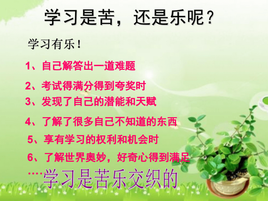 2.2 享受学习  课件（29张ppt）