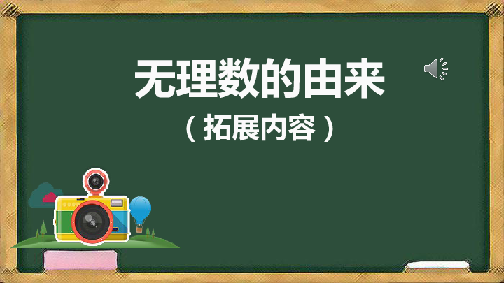 阅读材料"无理数的由来(拓展部分 课件(11张ppt)