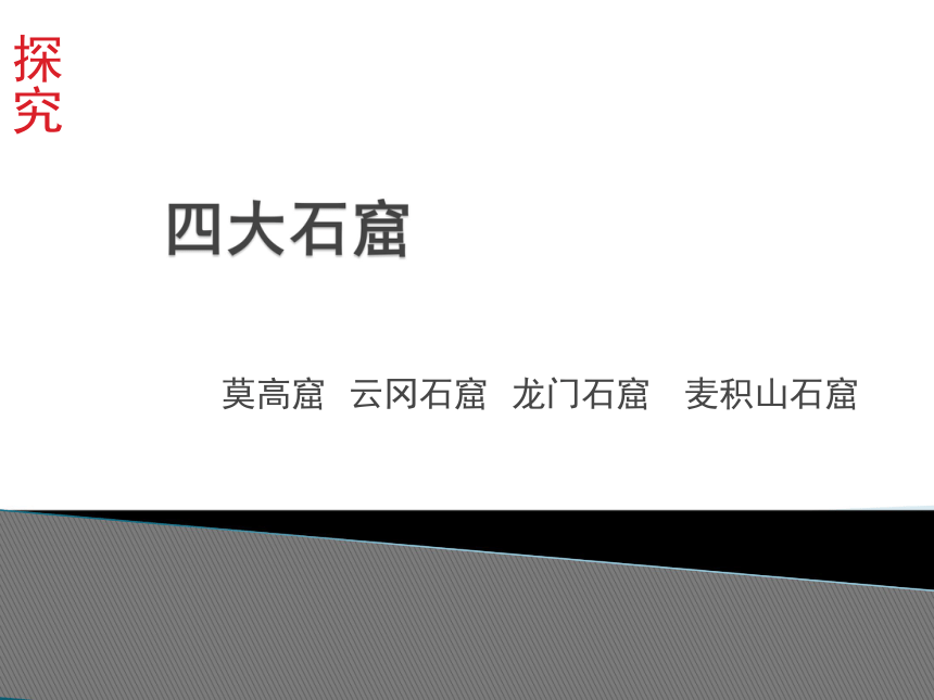 苏少版九年级美术上册 第1课 可触摸的历史——中国雕塑艺术 课件（23ppt）