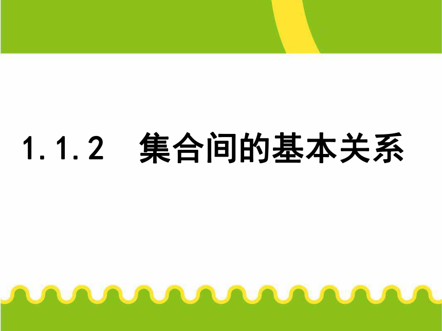 人教A版高中数学必修（一）：1.1.2集合间的基本关系 课件 (2)