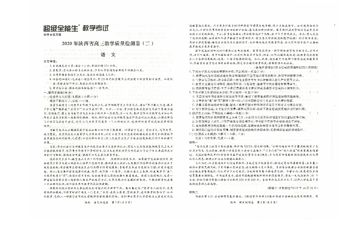 2020年4月陕西省高三教学质量检测语文卷（二）PDF版含答案及解析