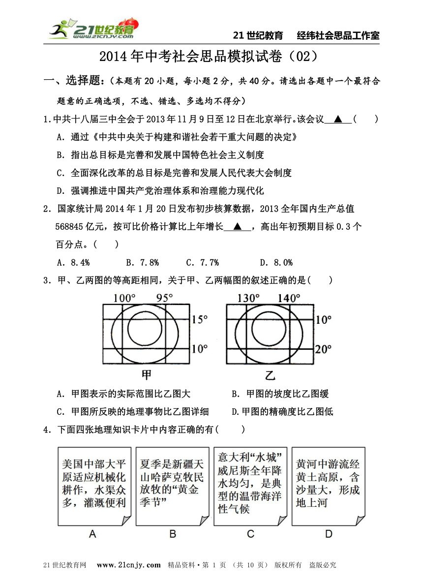 临阵磨枪系列——2014年中考社会思品模拟试卷（02）