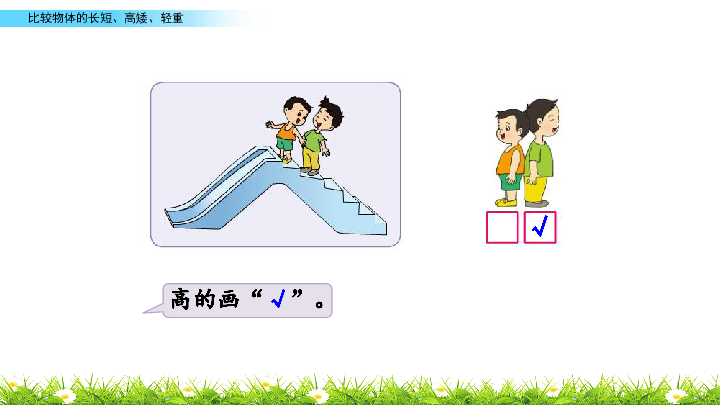 苏教版一年级上册数学 2.1 比较物体的长短、高矮、轻重 课件(共19张PPT)