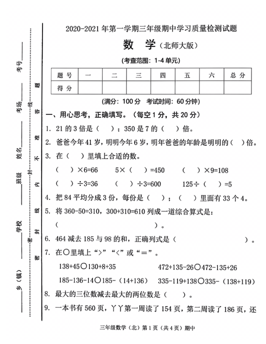 山西省晋城市2020-2021第一学期三年级上数学期中学习质量检测（pdf含答案）北师大版