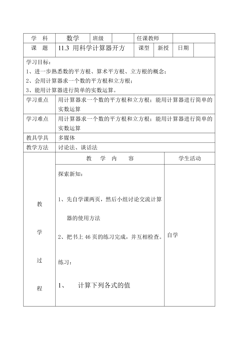 京改版数学八年级上册教案：11.3用科学计算器开方（表格式）