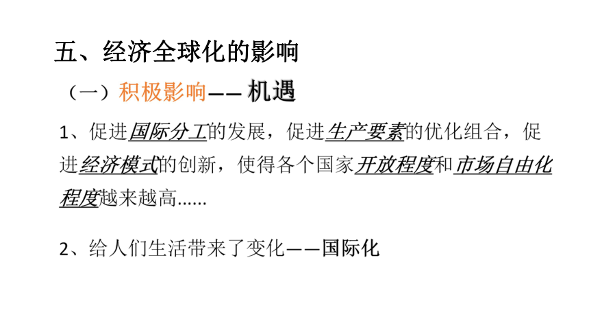 第一单元第一节 放眼看世界----经济全球化浪潮和世界格局多极化趋势课件（28张幻灯片）