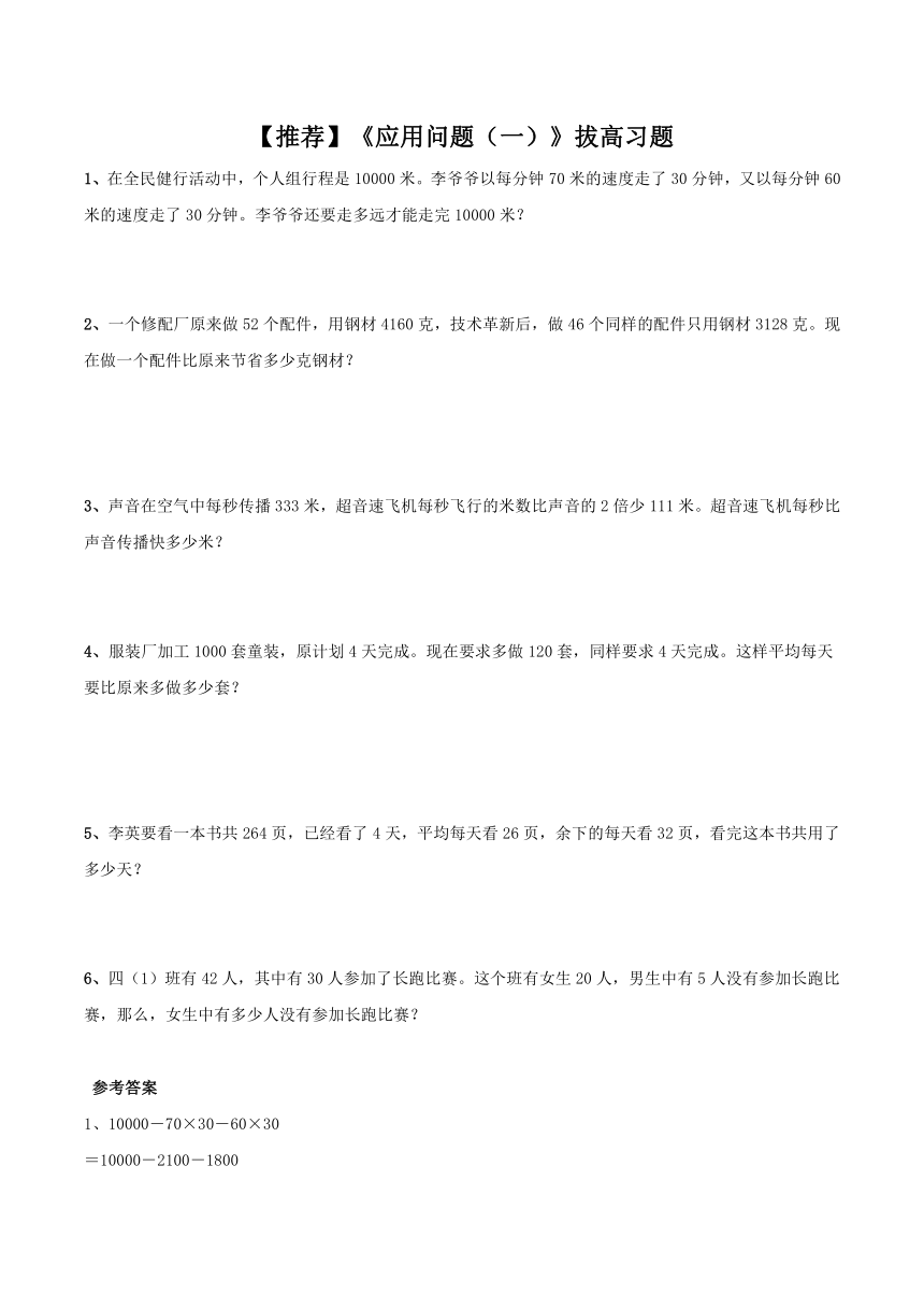 浙教版小学四年级数学上《应用问题（一）》拔高习题（含答案）