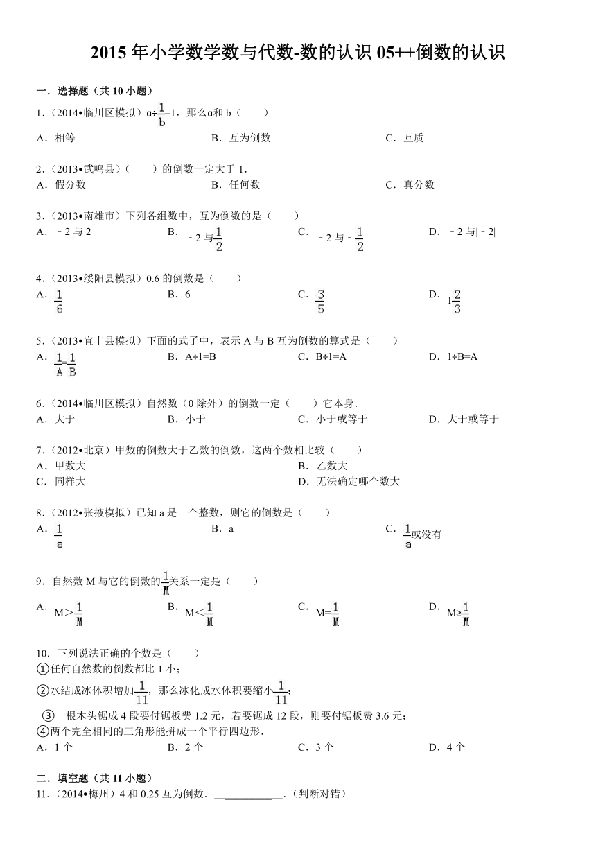 2015小升初知识点复习专项练习-数的认识05++倒数的认识