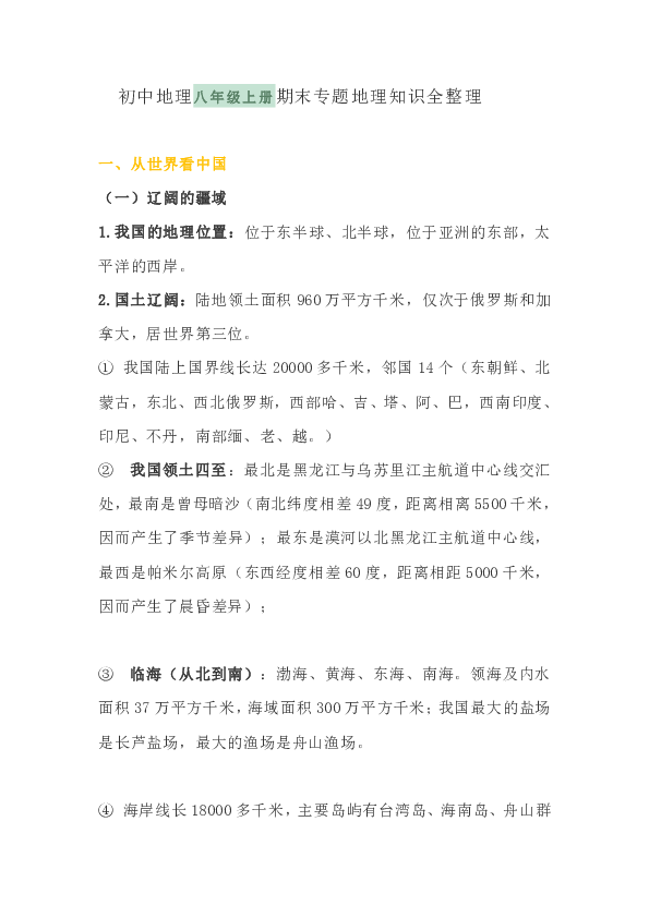 人教初中地理八年级上册期末专题地理知识全整理