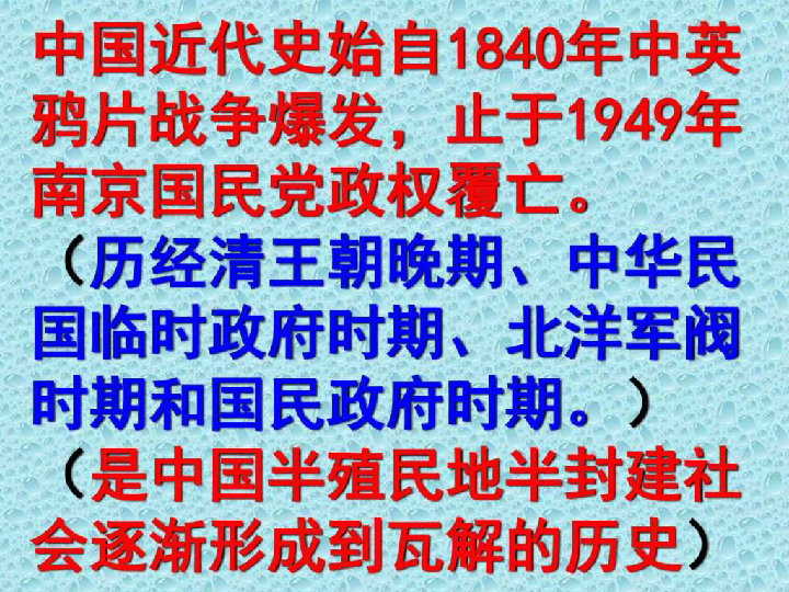 人教统编版八年级历史上册中国近代史期末总复习 课件（34张ppt）