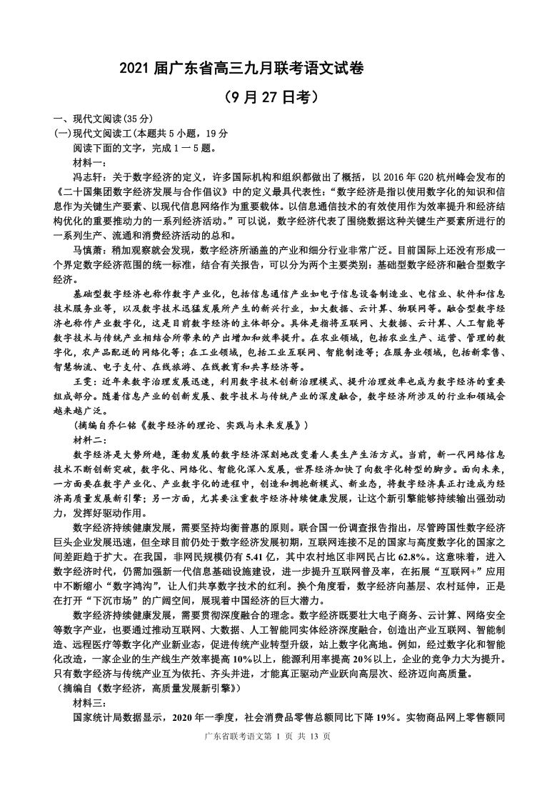 广东省2021届高三上学期9月联考语文试卷（9月27日） Word版含答案