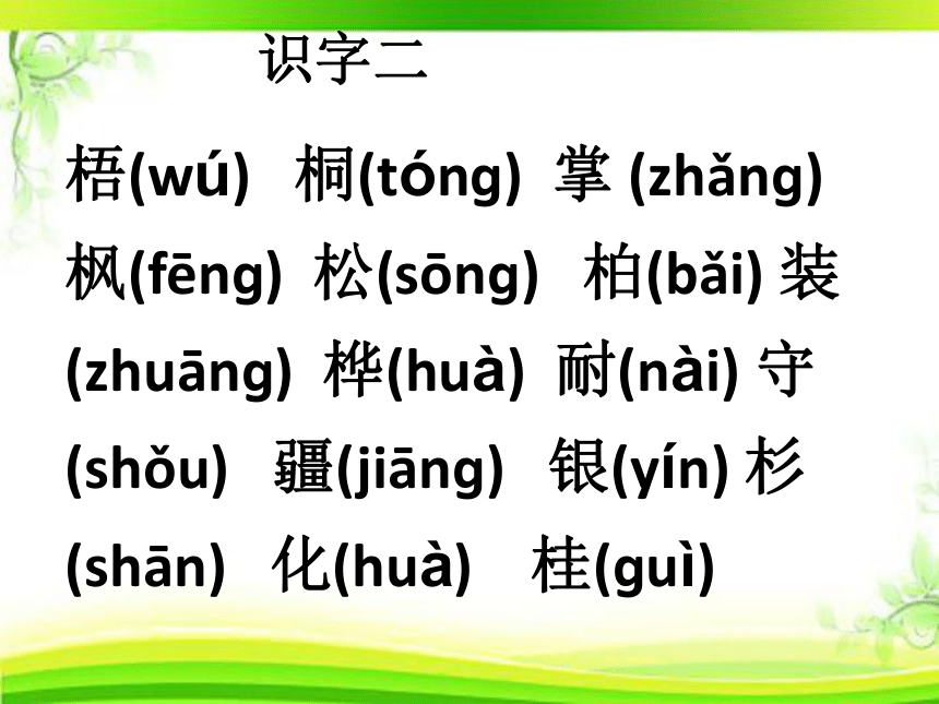 部编教材二年级语文上期中识字专项课件