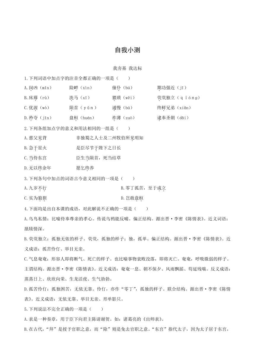 粤教版语文必修5自我小测：15陈情表