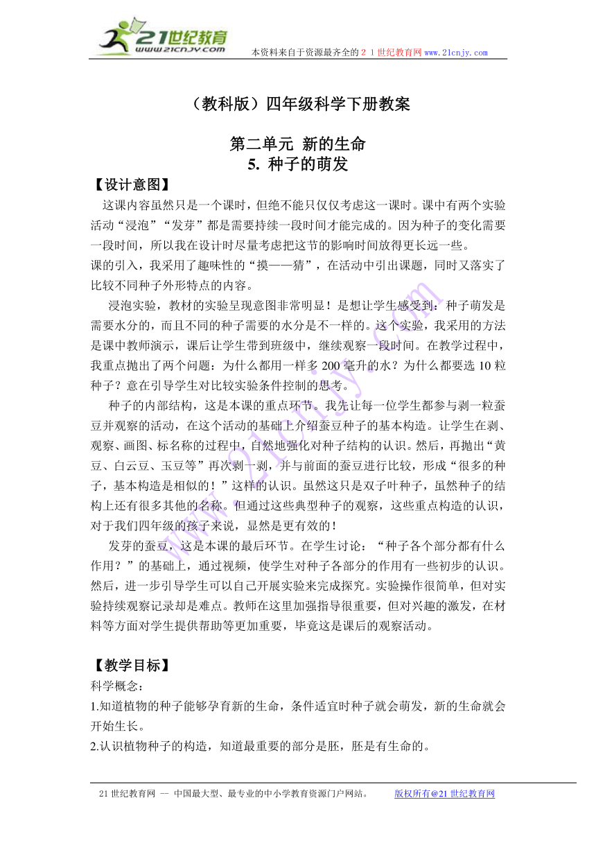 （教科版）四年级科学下册教案 种子的萌发 1