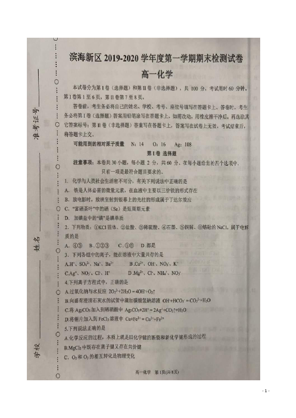 天津市滨海新区2019-2020学年高一上学期期末考试化学试题 扫描版